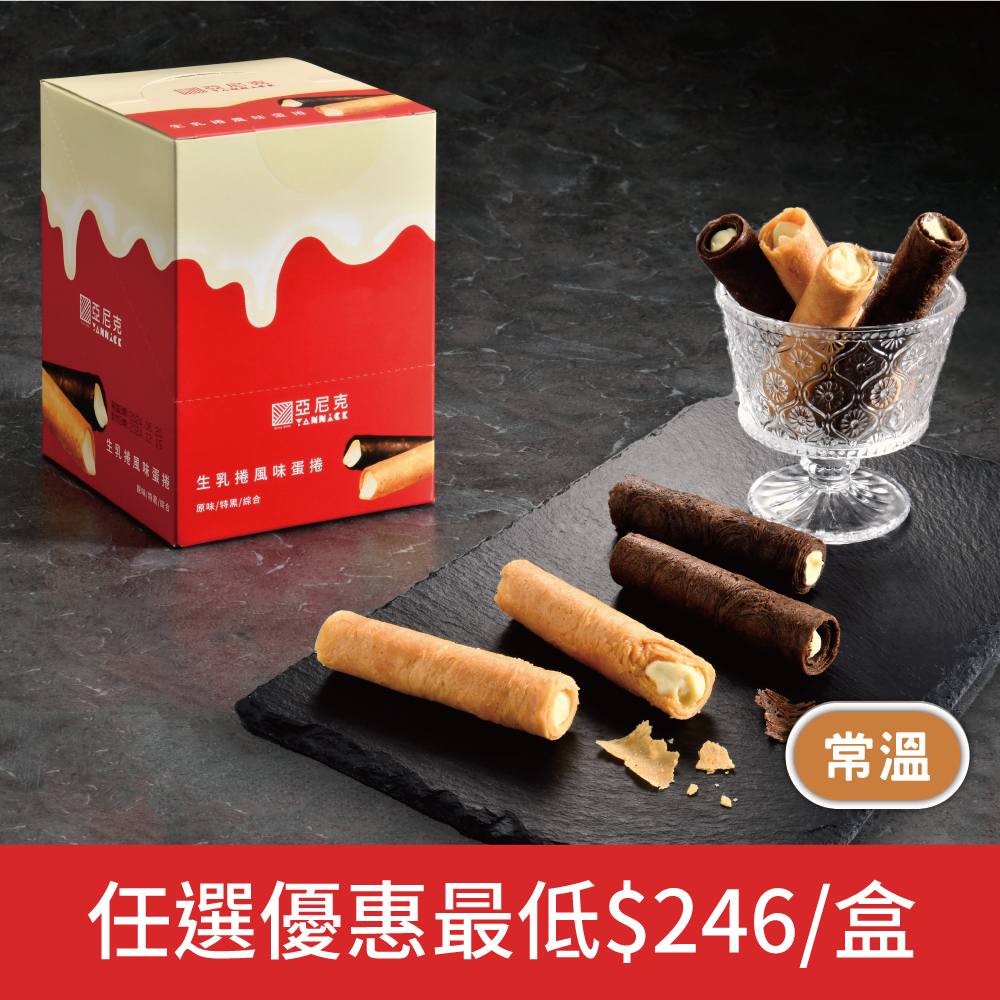 【馬上送】生乳捲風味蛋捲8入