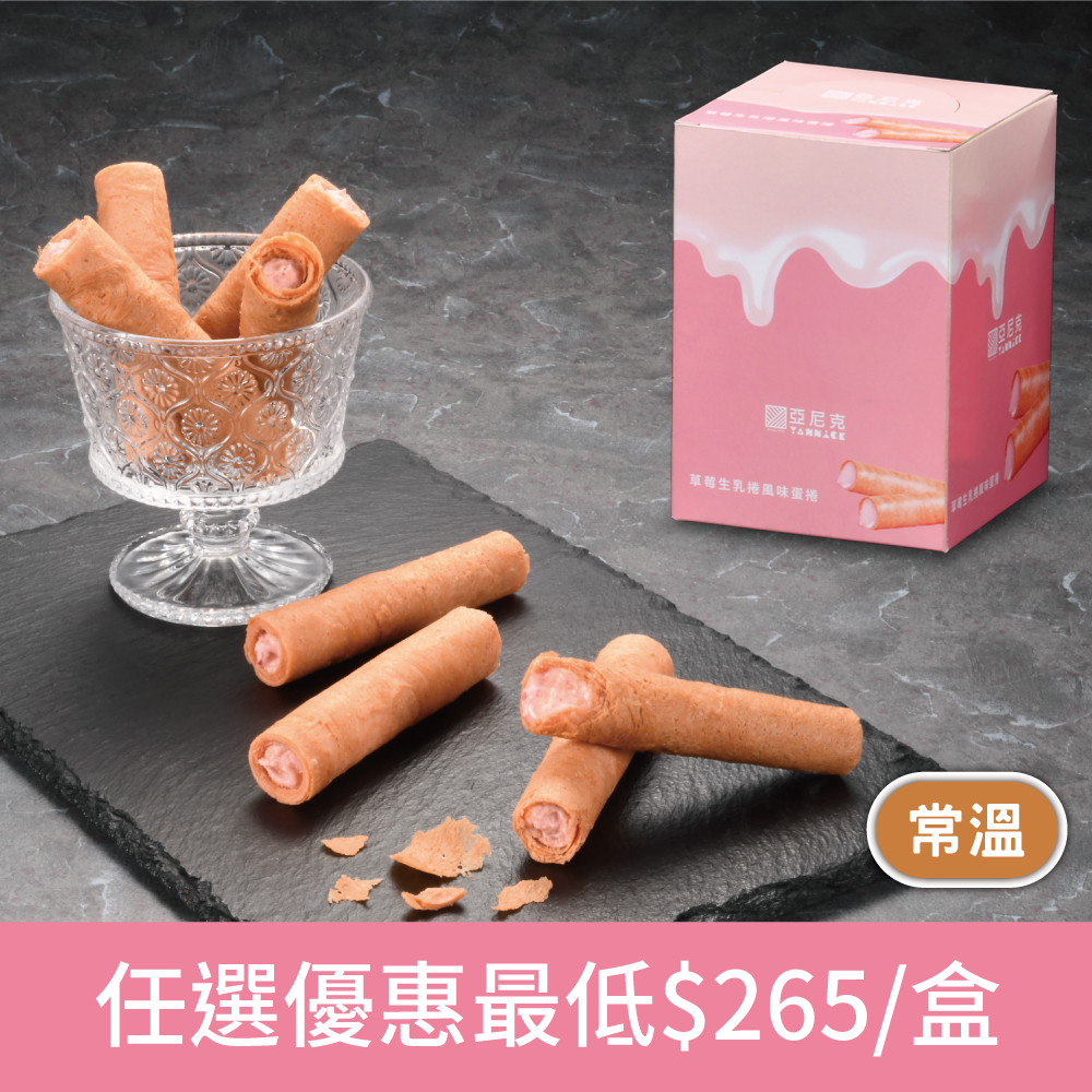 【馬上送】草莓生乳捲風味蛋捲