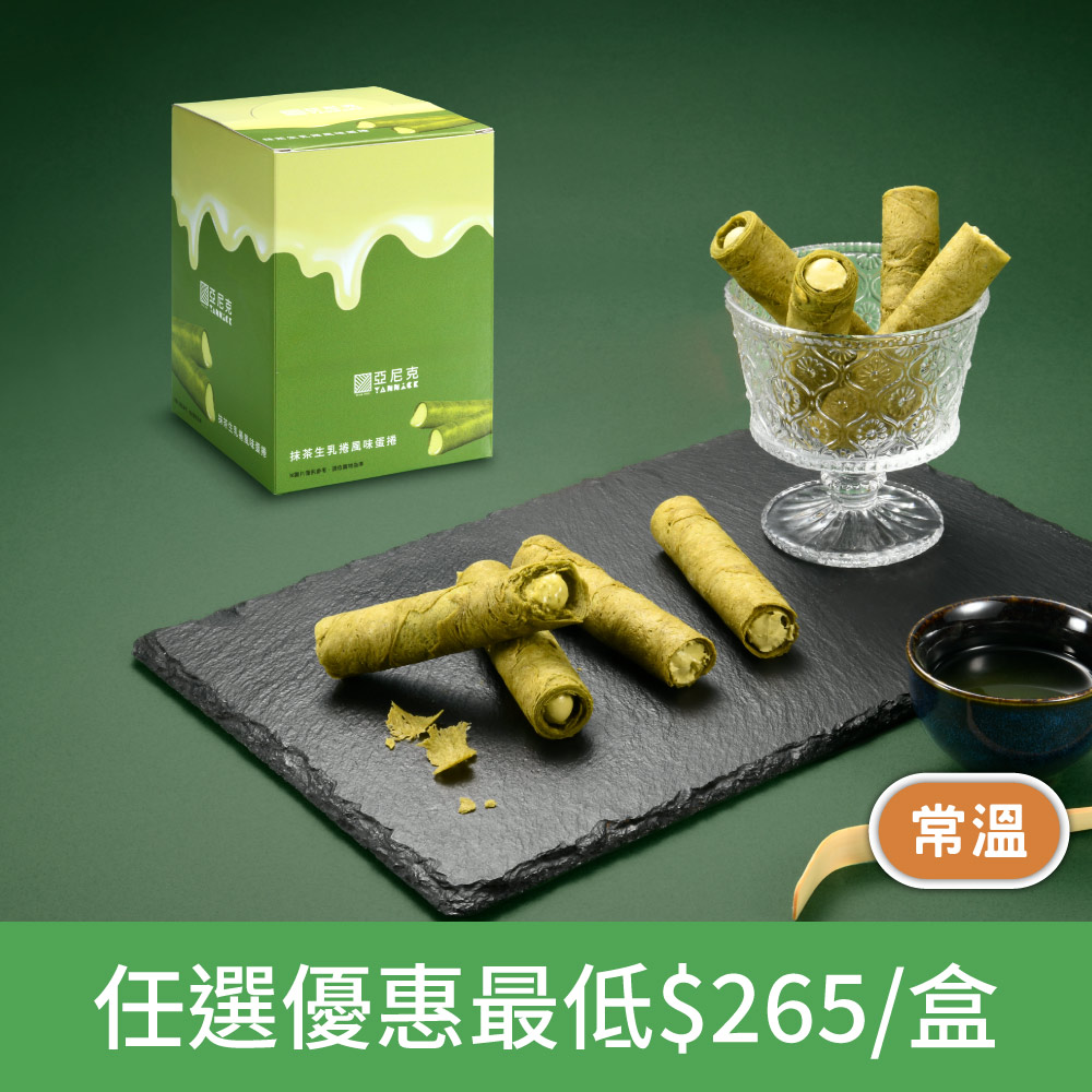 【馬上送】抹茶生乳捲風味蛋捲