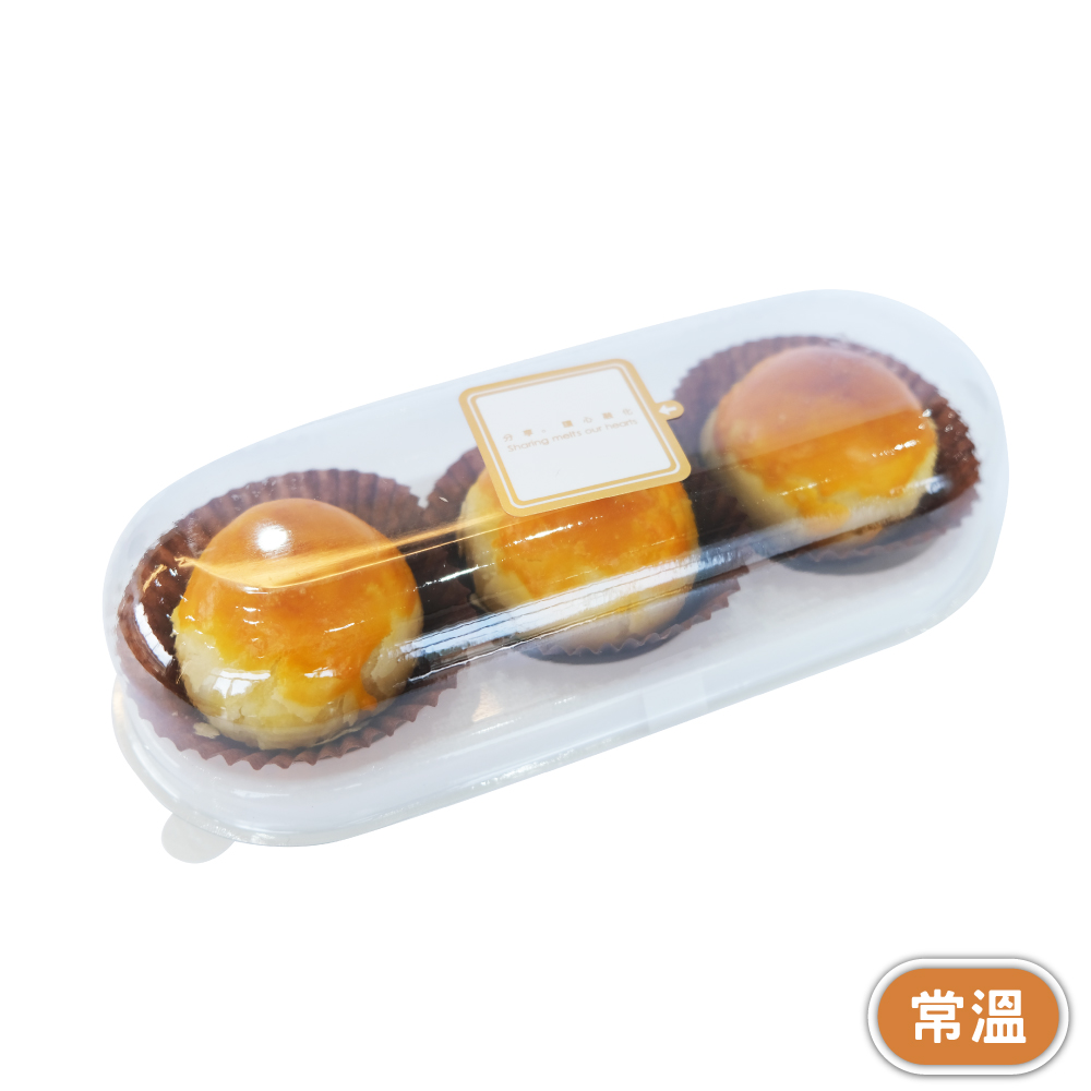 【馬上送】奶黃流心蛋黃酥-3入組