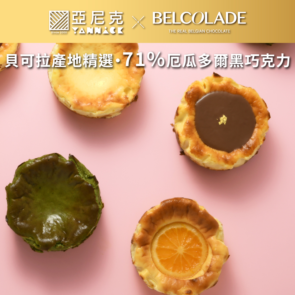 【馬上送】迷你巴斯克-貝可拉極濃巧克力