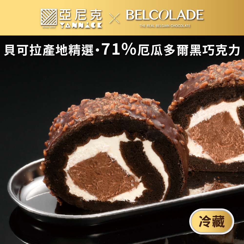 【馬上送】厄瓜多爾脆皮黑巧克力生乳捲