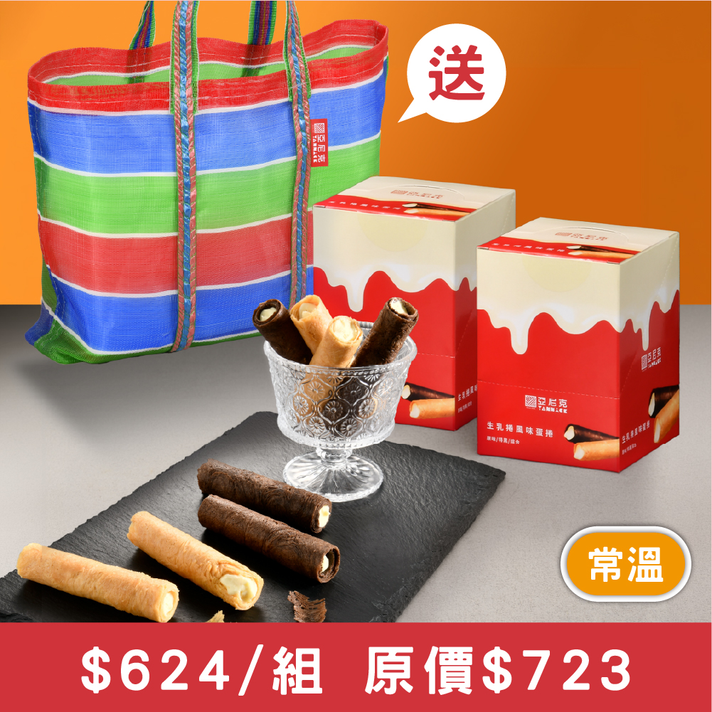 【馬上送】生乳捲風味蛋捲兩盒茄芷袋組
