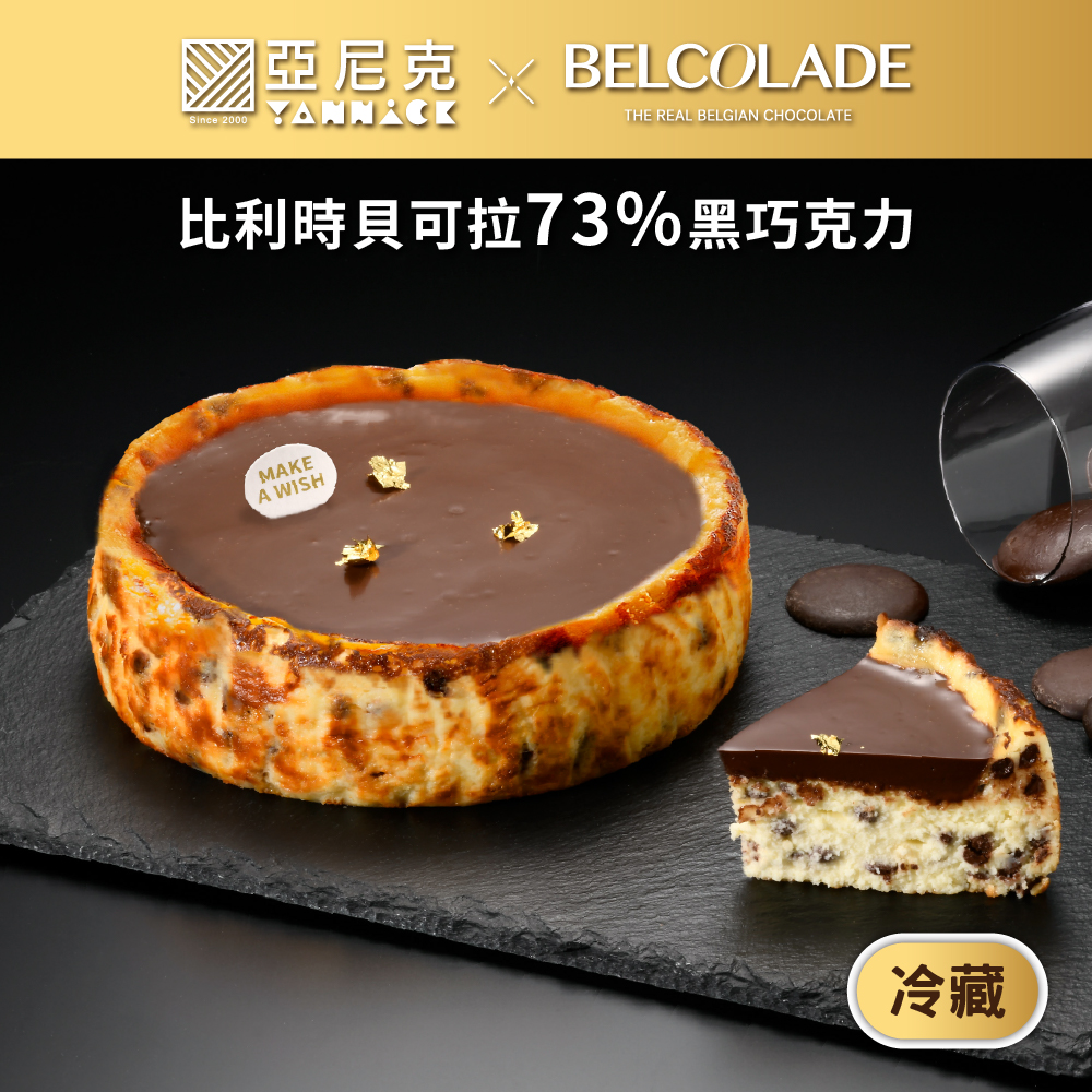 【馬上送】貝可拉極濃巧克力巴斯克