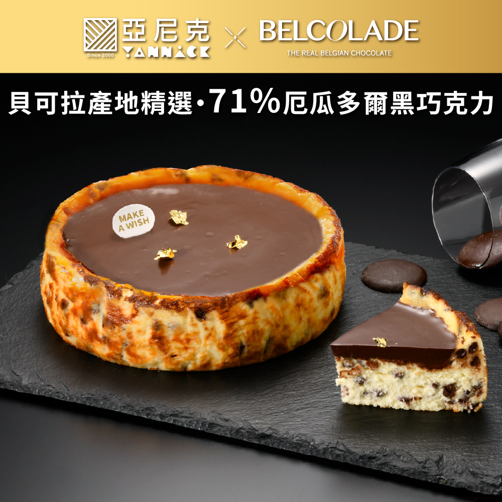 【馬上送】貝可拉極濃巧克力巴斯克