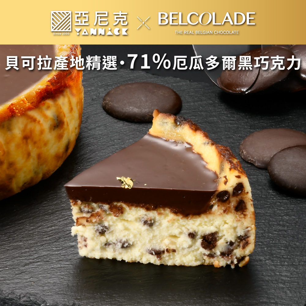 【馬上送】貝可拉極濃巧克力巴斯克