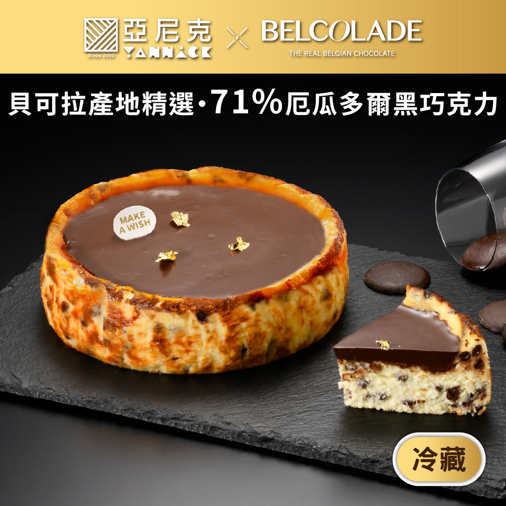 【馬上送】貝可拉極濃巧克力巴斯克