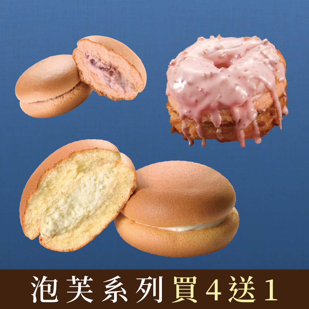 泡芙系列買4送1【官網限定優惠】
