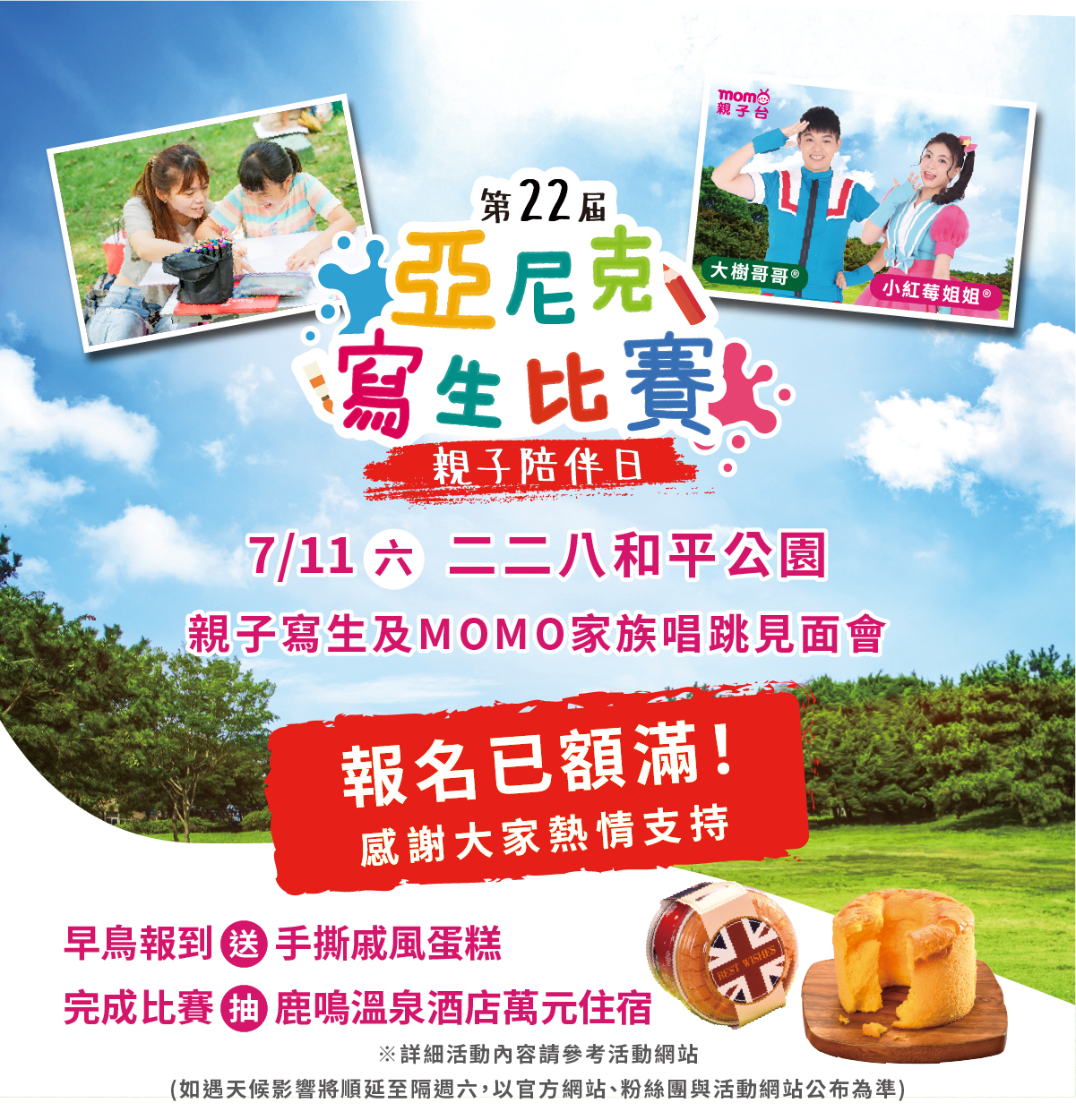 第22屆亞尼克寫生比賽
