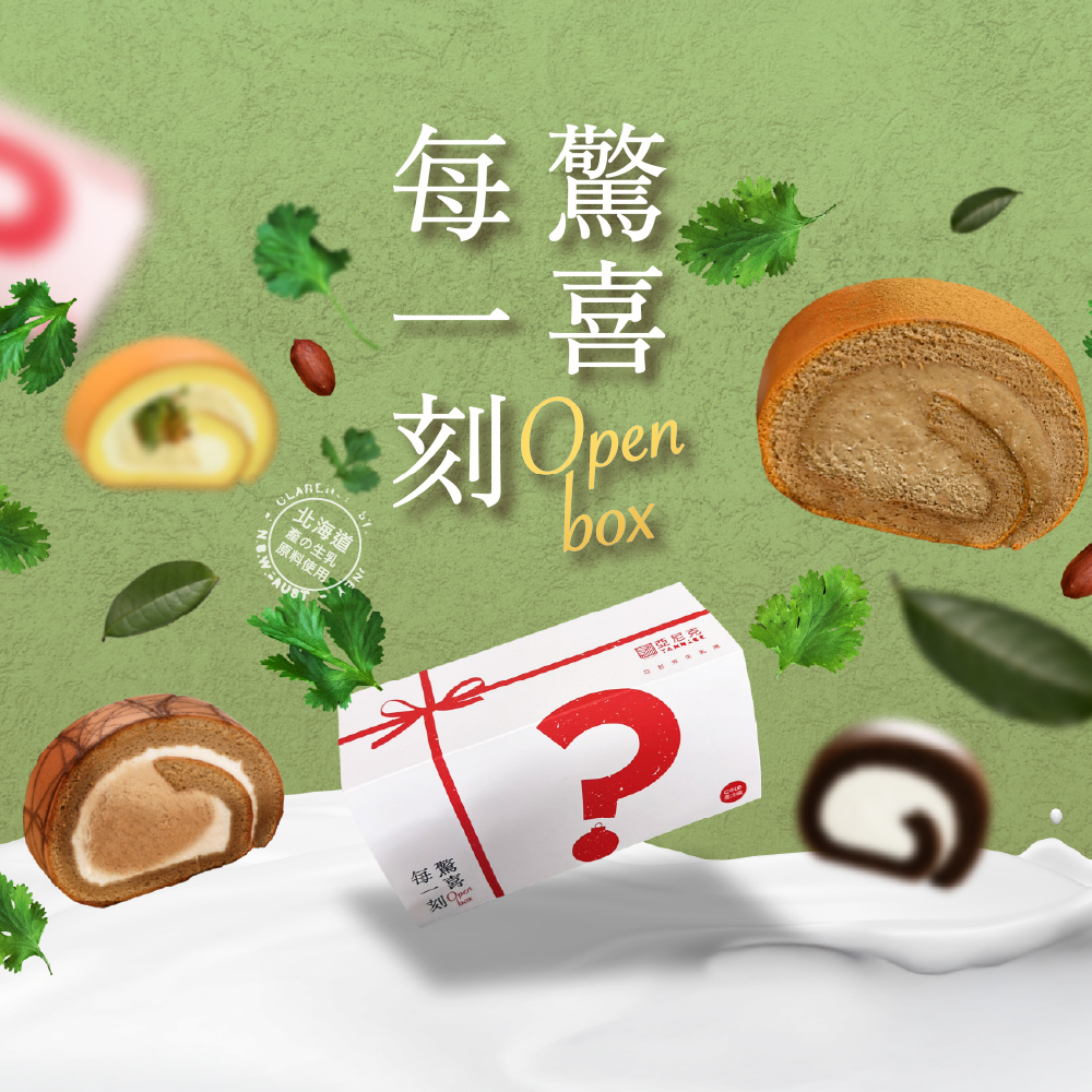 (YTM)【生乳捲盲盒】