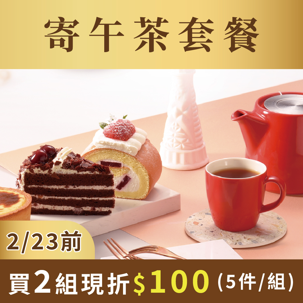 隨享卡寄午茶套餐