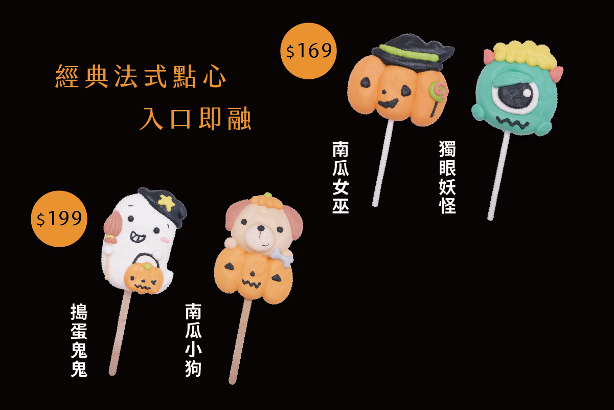 萬聖法式蛋白餅